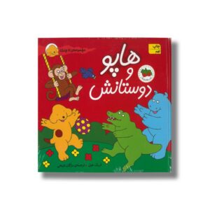 کتاب هاپو و دوستانش (مجموعه 7 جلدی) اثر اریک هیل ترجمه مژگان شیخی نشر افق