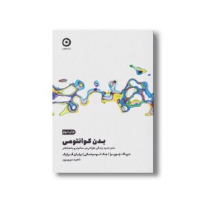 کتاب بدن کوانتومی (علم جدید زندگی طولانی تر، سالم تر و با نشاط تر) اثر دیپاک چوپرا، جک توسینسکی و برایان فرتیگ ترجمه ناهید سپهرپور نشر مون
