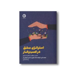 کتاب استراتژی عشق در کسب و کار (تداوم در موفقیت با تعلق و تاب آوری) اثر محمد انور، فرانک دانا، جفری ما و کریستوفر پیتر ترجمه بیتا مظاهری نشر مون