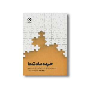 کتاب خرده عادت ها (مسیر بی دردسر خلق عادت های خوب و ترک عادت های بد) اثر جیمز کلیر ترجمه صدرا صمدی دزفولی نشر مون