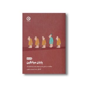 کتاب پایان میانگین (موفقیت در دنیایی که می خواهد همه را یک شکل کند) اثر تاد رز ترجمه صدرا صمدی دزفولی نشر مون