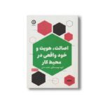 کتاب اصالت، هویت و خود واقعی در محیط کار اثر گروه نویسندگان ترجمه فاطمه ثابتی نشر مون