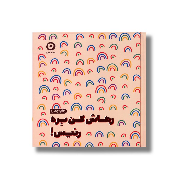 ژورنال رهاش کن بره رئیس اثر مانیکا سوئینی ترجمه مرجان حمیدی نشر مون