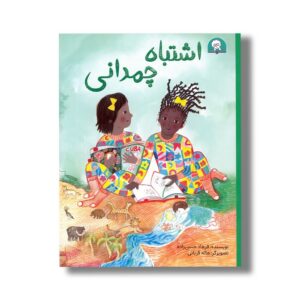 کتاب اشتباه چمدانی اثر فرهاد حسن زاده نشر کتابخورها
