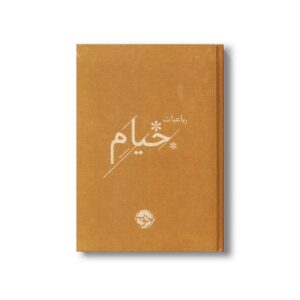 کتاب رباعیات خیام نشر خوب