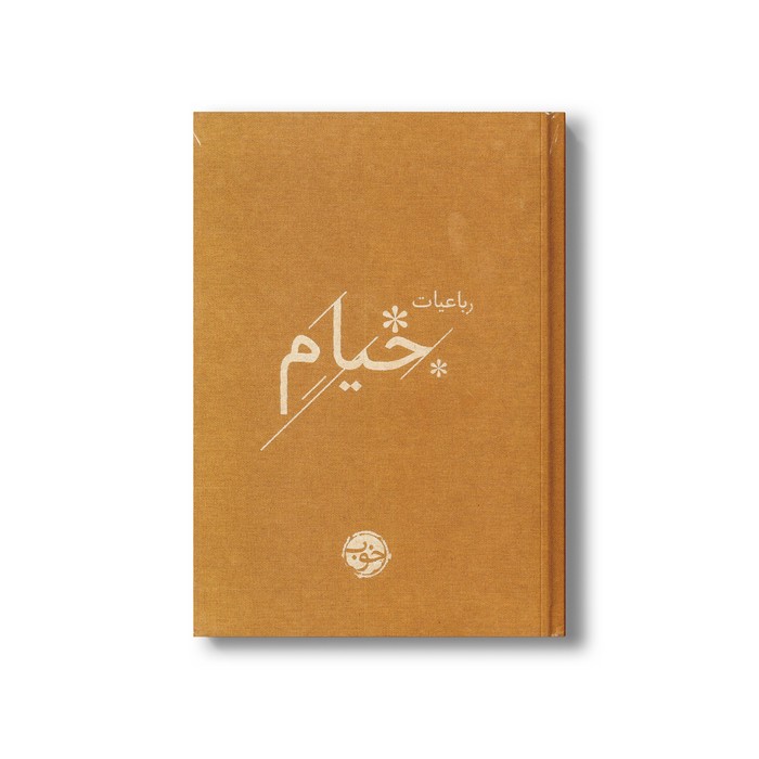 کتاب رباعیات خیام نشر خوب