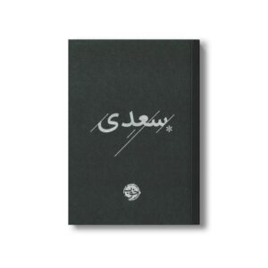 کتاب سعدی نشر خوب