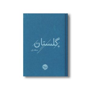 کتاب گلستان سعدی نشر خوب