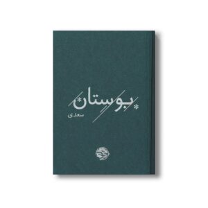 کتاب بوستان سعدی نشر خوب