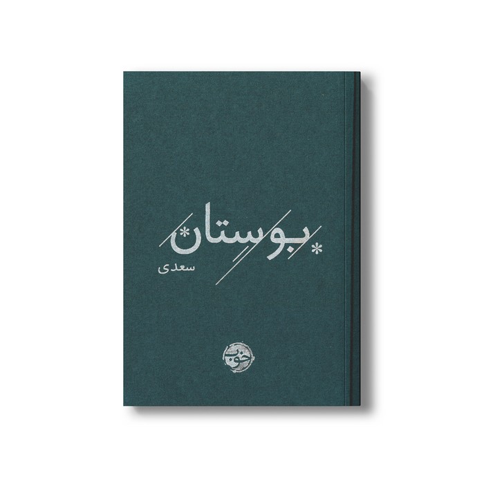 کتاب بوستان سعدی نشر خوب