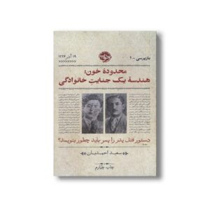 کتاب محدوده خون: هندسه یک جنایت خانوادگی (بازپرسی 1) اثر سعید احمدیان نشر خوب