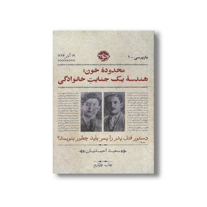 کتاب محدوده خون: هندسه یک جنایت خانوادگی (بازپرسی 1) اثر سعید احمدیان نشر خوب