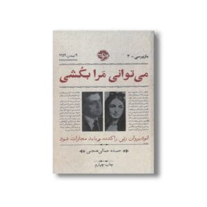 کتاب می توانی مرا بکشی (بازپرسی 3) اثر حمیده جمالی هنجنی نشر خوب