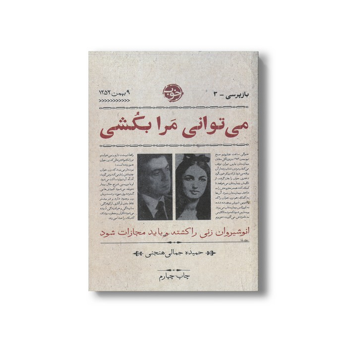 کتاب می توانی مرا بکشی (بازپرسی 3) اثر حمیده جمالی هنجنی نشر خوب