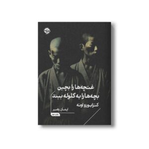 کتاب غنچه ها را بچین بچه ها را به گلوله ببند اثر کنزابورو اوئه ترجمه ایمان رهبر نشر خوب
