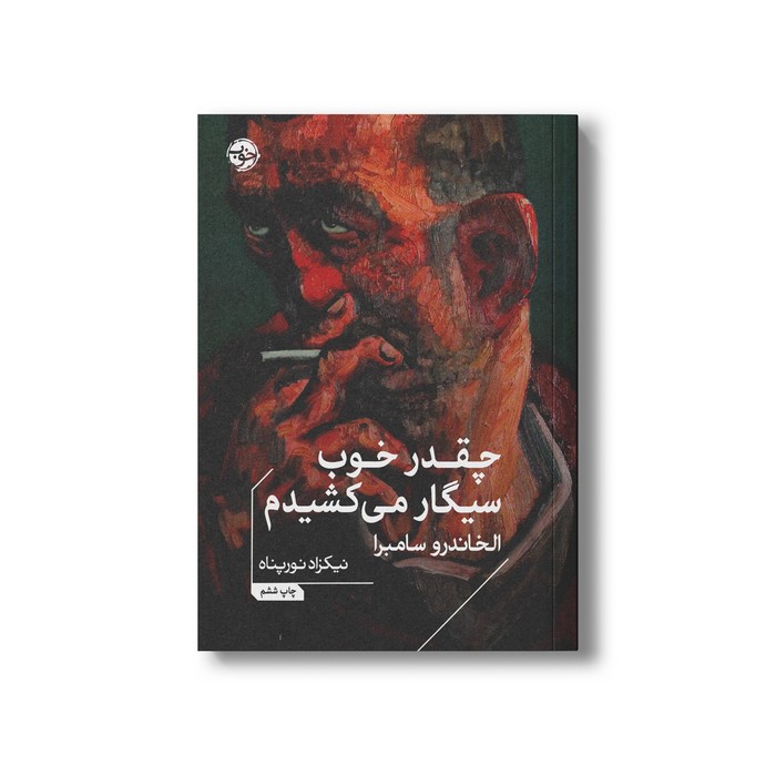 کتاب چقدر خوب سیگار می کشیدم اثر الخاندرو سامبرا ترجمه نیکزاد نورپناه نشر خوب