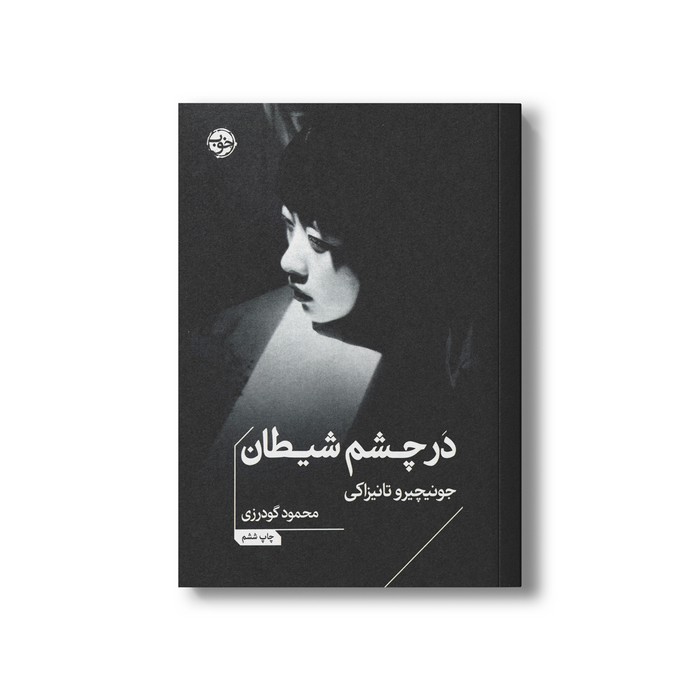 کتاب در چشم شیطان اثر جونیچیرو تانیزاکی ترجمه محمود گودرزی نشر خوب