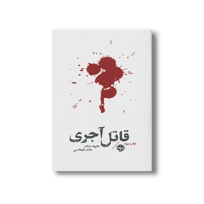 کتاب قاتل آجری اثر هارولد شکتر ترجمه بابک طهماسبی نشر خوب