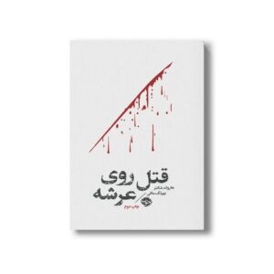 کتاب قتل روی عرشه اثر هارولد شکتر ترجمه بهرنگ مافی نشر خوب