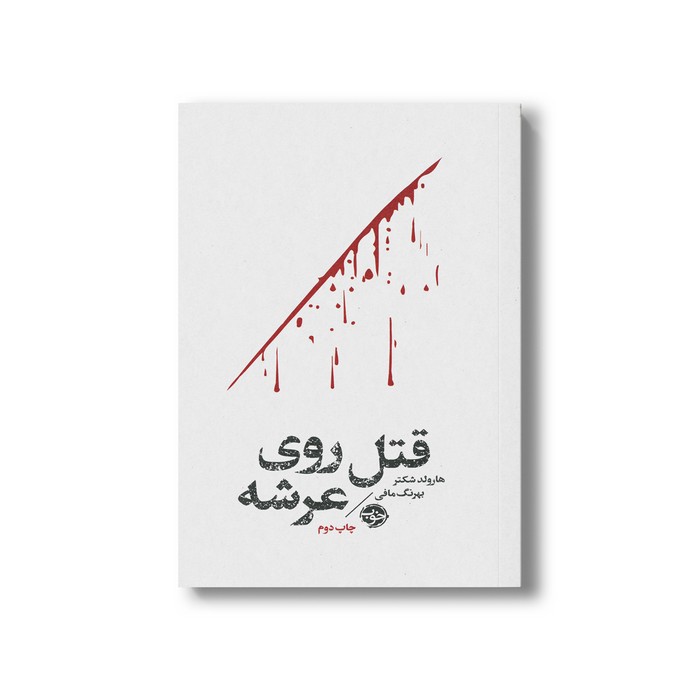کتاب قتل روی عرشه اثر هارولد شکتر ترجمه بهرنگ مافی نشر خوب