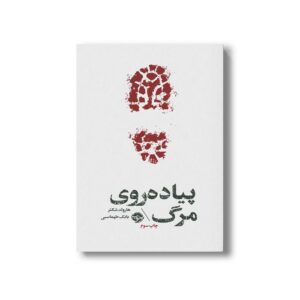 کتاب پیاده روی مرگ اثر هارولد شکتر ترجمه بابک طهماسبی نشر خوب