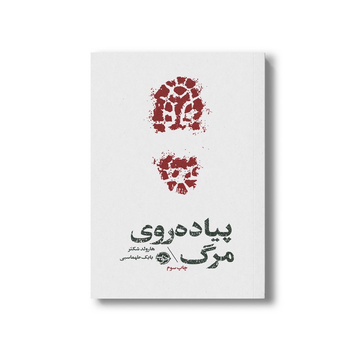 کتاب پیاده روی مرگ اثر هارولد شکتر ترجمه بابک طهماسبی نشر خوب