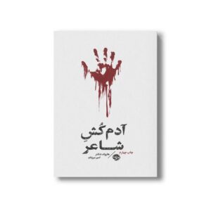کتاب آدم کش شاعر اثر هارولد شکتر ترجمه امیر مرزبان نشر خوب
