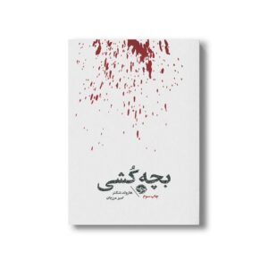 کتاب بچه کشی اثر هارولد شکتر ترجمه امیر مرزبان نشر خوب