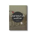 کتاب مبارز: تاریخچه فوتبال علیه فاشیسم اثر کریس لی ترجمه بهنام جعفرزاده نشر خوب