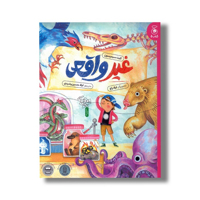 کتاب غیرواقعی اثر کیت سیمپسون ترجمه لیلا حسین رشیدی نشر کتاب چ