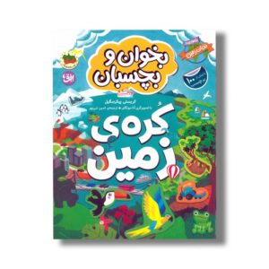 کتاب بخوان و بچسبان کره زمین اثر کریستی پیکرسیگل ترجمه ثمین نبی پور نشر افق
