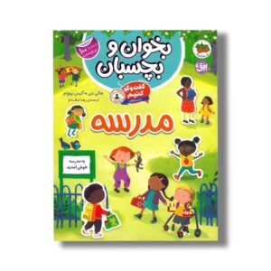 کتاب بخوان و بچسبان گفت و گو کنیم درباره مدرسه اثر هالی بتی و آلیس بیچام ترجمه رها مقدم نشر افق