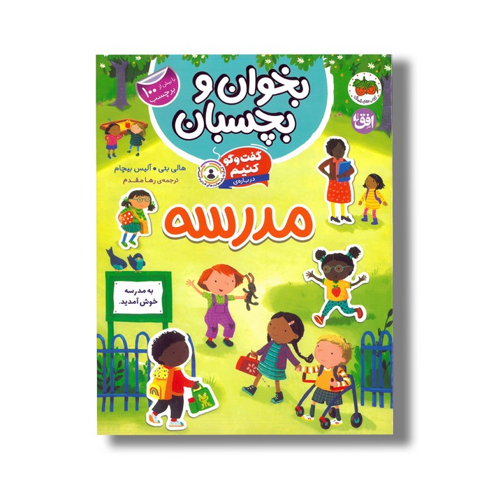 کتاب بخوان و بچسبان گفت و گو کنیم درباره مدرسه اثر هالی بتی و آلیس بیچام ترجمه رها مقدم نشر افق