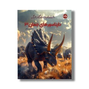 کتاب دانشنامه شگفت انگیز دایناسورهای جهان 3 اثر گروه نویسندگان ترجمه زهره ناطقی نشر برکه