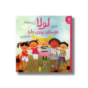کتاب لولا دوستان زیادی دارد اثر جنا مک کارتی ترجمه زهرا موسوی محمدی نشر کتاب چ
