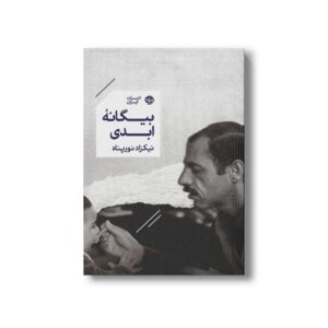 کتاب بیگانه ابدی اثر نیکزاد نورپناه نشر خوب