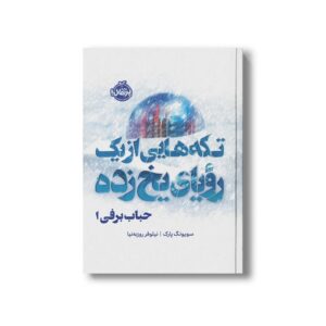کتاب تکه هایی از یک رویای یخ زده حباب برفی 1 اثر سویونگ پارک ترجمه نیلوفر روزبه نیا نشر پرتقال