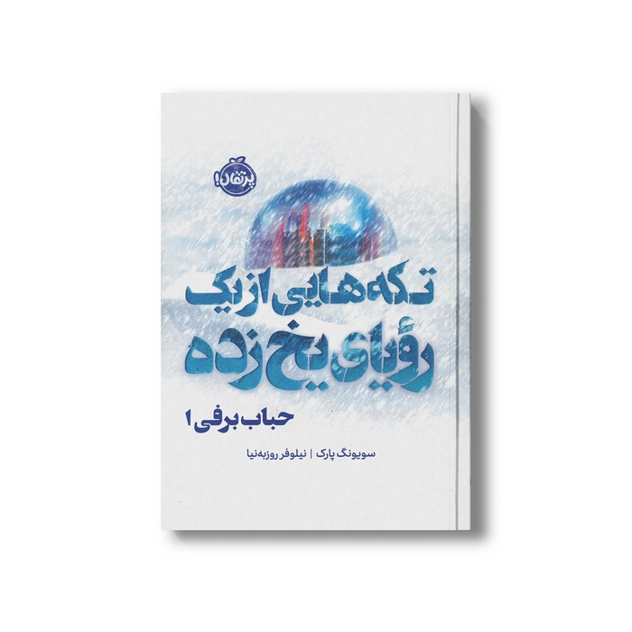 کتاب تکه هایی از یک رویای یخ زده حباب برفی 1 اثر سویونگ پارک ترجمه نیلوفر روزبه نیا نشر پرتقال