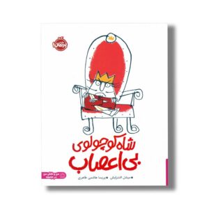 کتاب شاه کوچولوی بی اعصاب اثر میشل اشترایش ترجمه پریسا هاشمی طاهری نشر پرتقال