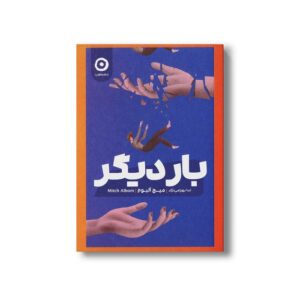 کتاب بار دیگر اثر میچ آلبوم ترجمه ندا بهرامی نژاد نشر مون