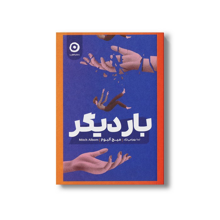 کتاب بار دیگر اثر میچ آلبوم ترجمه ندا بهرامی نژاد نشر مون