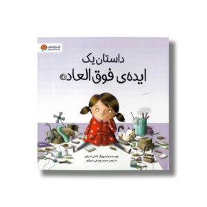 کتاب داستان یک ایده فوق العاده اثر اشلی اسپایرز ترجمه محمد یوسفی شیرازی نشر مهرسا