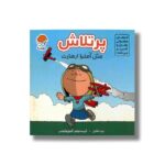 کتاب پرتلاش مثل آملیا ارهارت (آدم های معمولی جهان را تغییر می دهند) اثر برد ملتزر نشر مهرسا