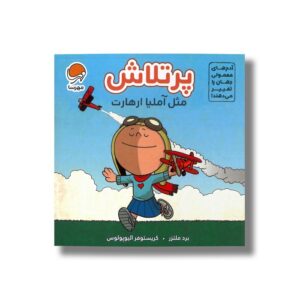 کتاب پرتلاش مثل آملیا ارهارت (آدم های معمولی جهان را تغییر می دهند) اثر برد ملتزر نشر مهرسا