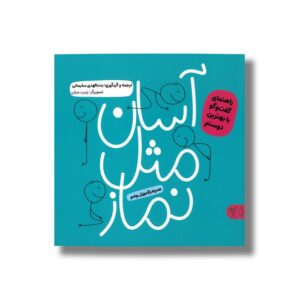 کتاب آسان مثل نماز (همراه با آموزش وضو) اثر بنت الهدی سلیمانی نشر کتاب پارک