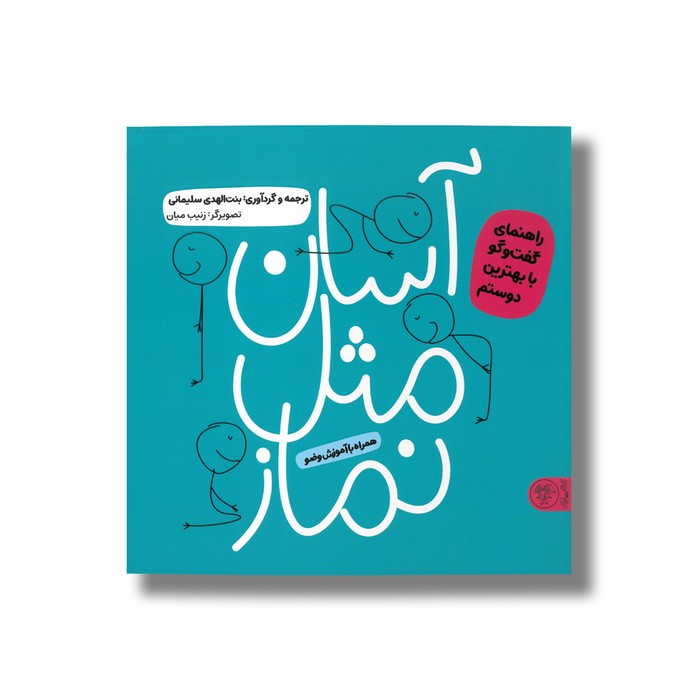 کتاب آسان مثل نماز (همراه با آموزش وضو) اثر بنت الهدی سلیمانی نشر کتاب پارک