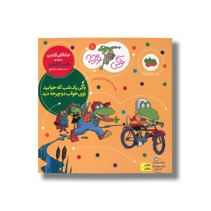 کتاب وگی یک شب که خوابید توی خواب دوچرخه دید (وگی ورجه 5) اثر جاناتان لاندن ترجمه ناصر کشاورز نشر افق