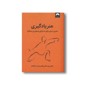 کتاب هنر یادگیری (سفری درونی برای دستیابی به بهترین عملکرد) اثر جاش ویتسکین ترجمه عذرا گلفام نشر میلکان