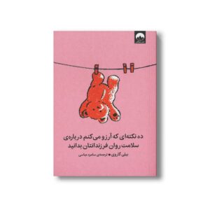 کتاب ده نکته ای که آرزو می کنم درباره سلامت روان فرزندانتان بدانید اثر بیلی گاروی ترجمه سامره عباسی نشر میلکان