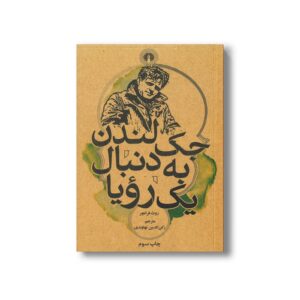 کتاب جک لندن به دنبال یک رویا اثر روث فرانچر ترجمه رکن الدین نهاوندی نشر علمی فرهنگی